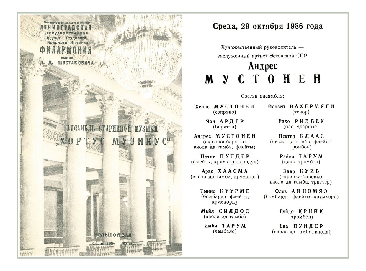 Ансамбль старинной музыки «Хортус музикус» (г. Таллин, Эстонская ССР)